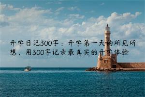 开学日记300字：开学第一天的所见所想，用300字记录最真实的开学体验