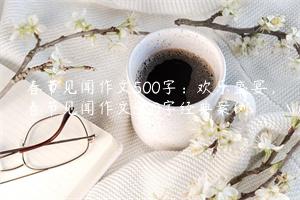 春节见闻作文500字：欢乐盛宴，春节见闻作文500字经典案例