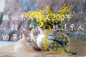 胜似亲人作文200字：助人为乐，胜过亲人的深情厚意