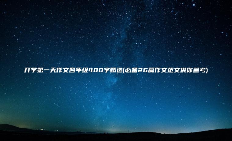 开学第一天作文四年级400字精选(必备26篇作文范文供你参考)