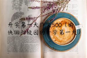 开学第一天作文500（愉快回归校园的开学第一天）