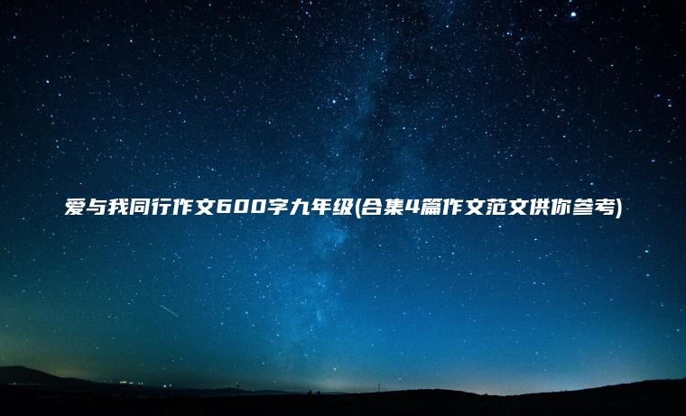 爱与我同行作文600字九年级(合集4篇作文范文供你参考)